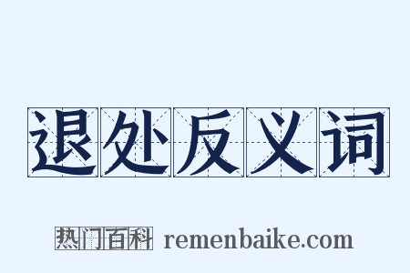 退处反义词是什么意思的图片